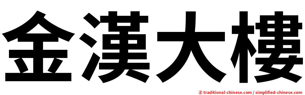 金漢大樓