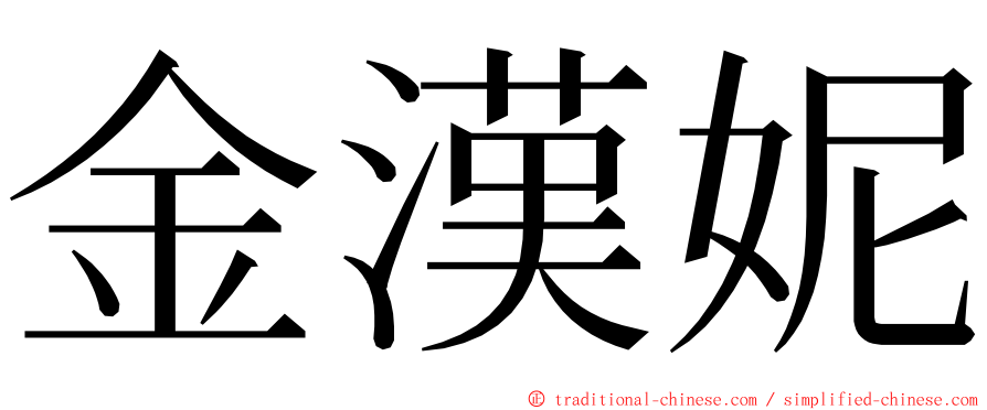金漢妮 ming font
