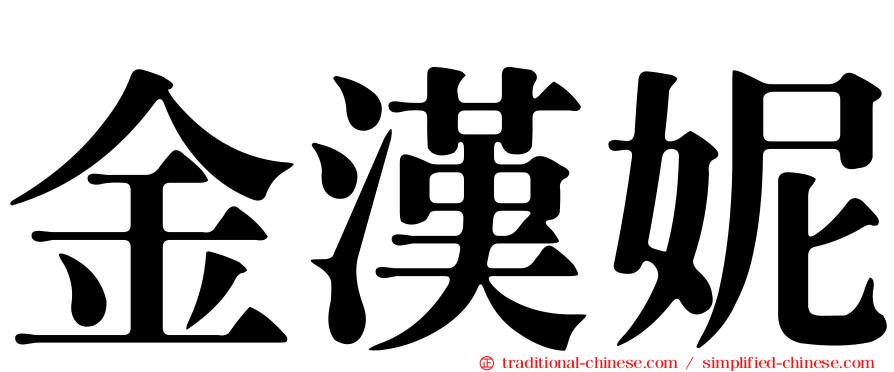 金漢妮