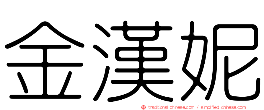 金漢妮