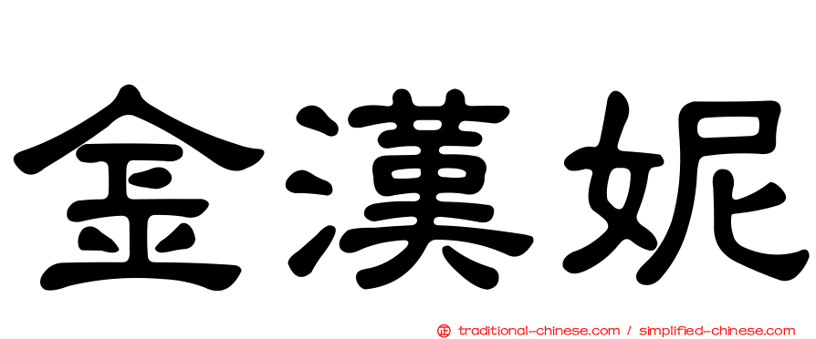 金漢妮