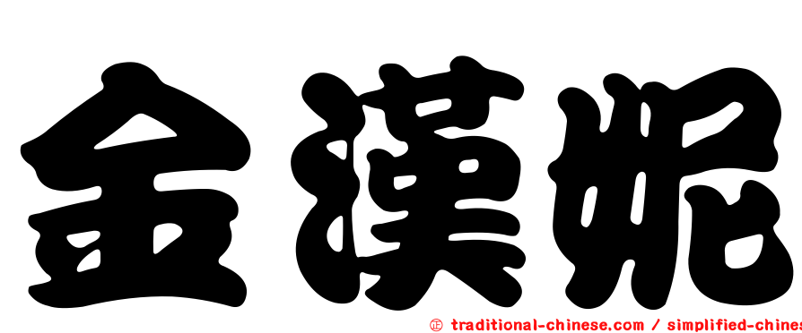 金漢妮