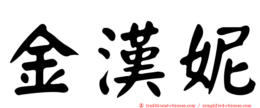 金漢妮