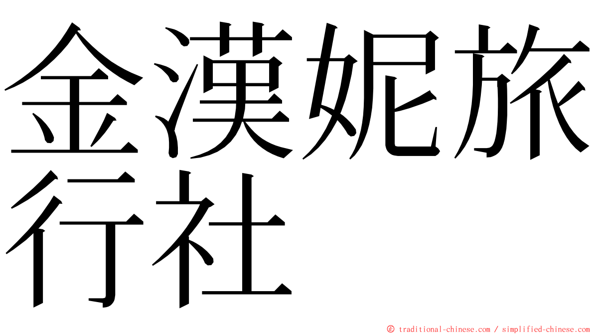金漢妮旅行社 ming font
