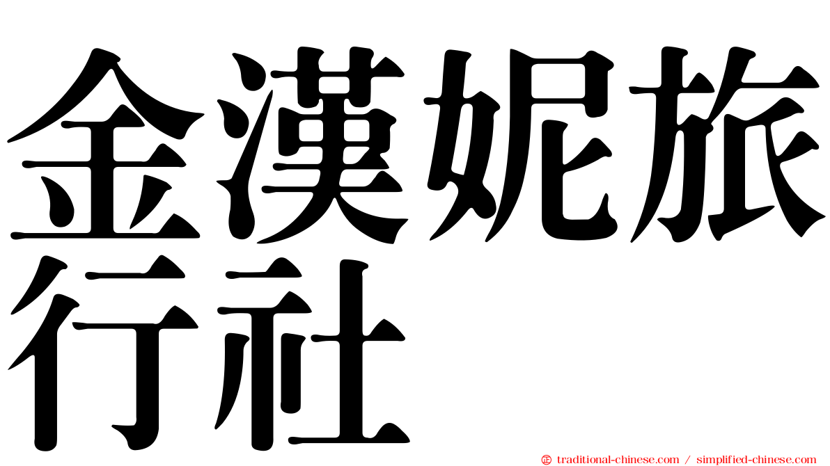 金漢妮旅行社