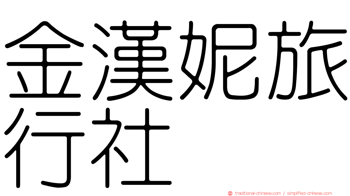 金漢妮旅行社