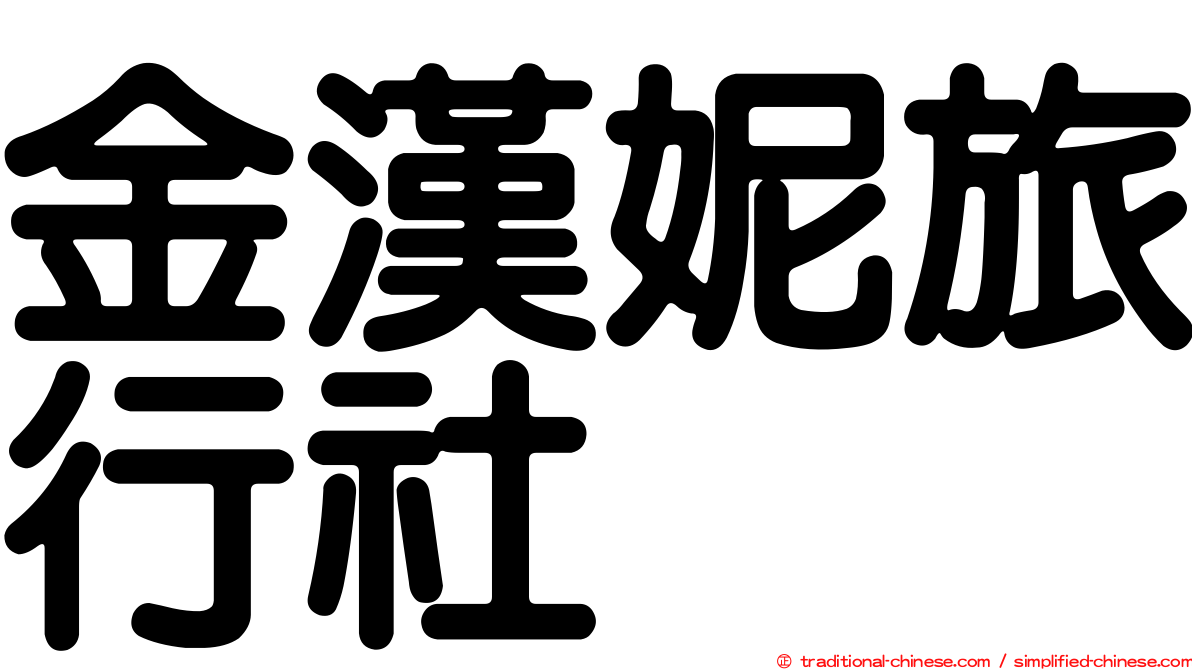 金漢妮旅行社