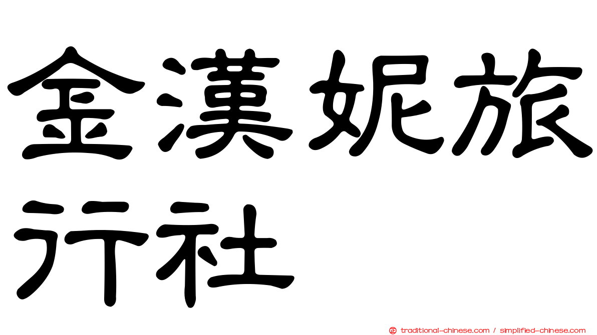金漢妮旅行社