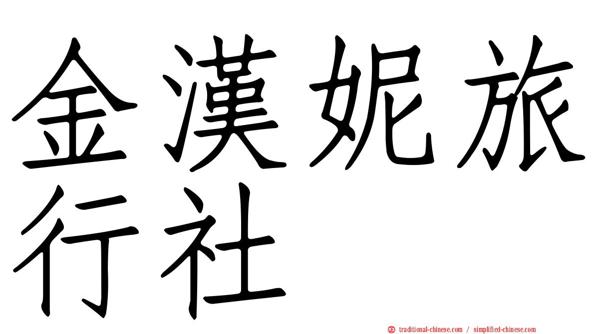 金漢妮旅行社