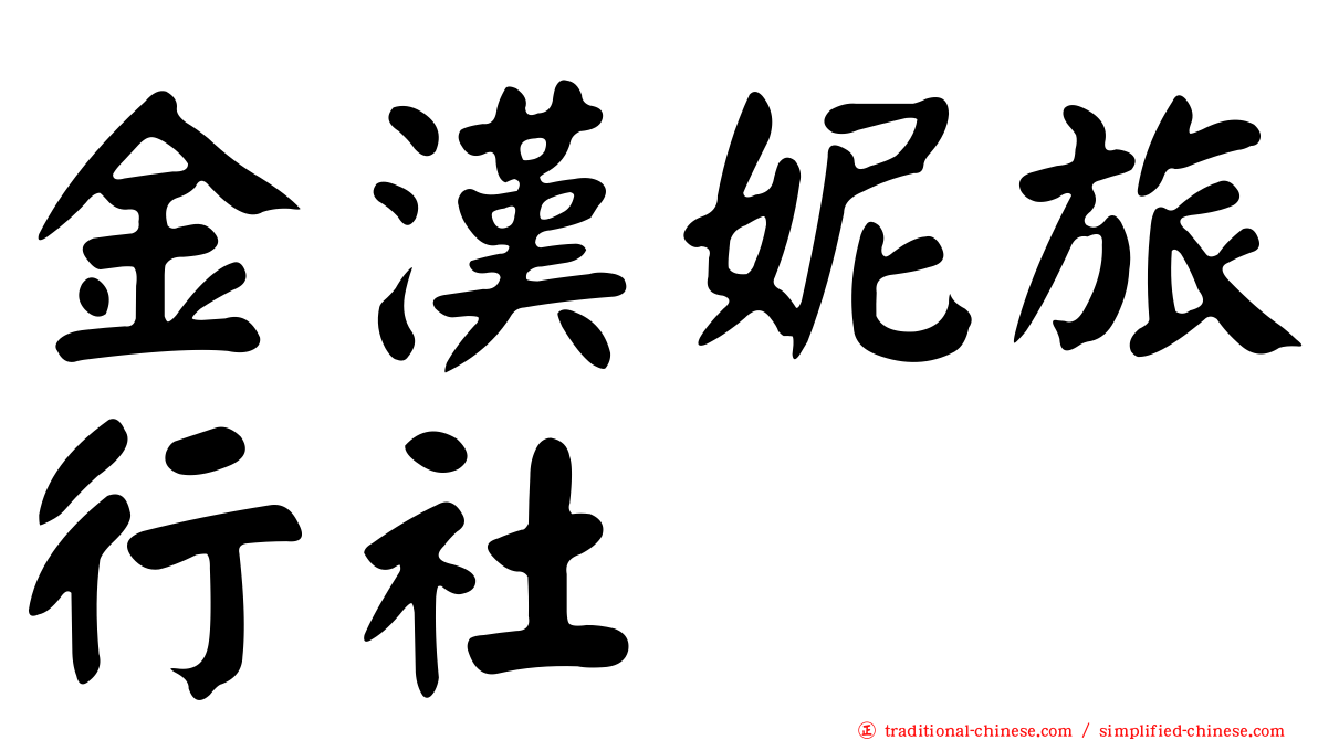 金漢妮旅行社