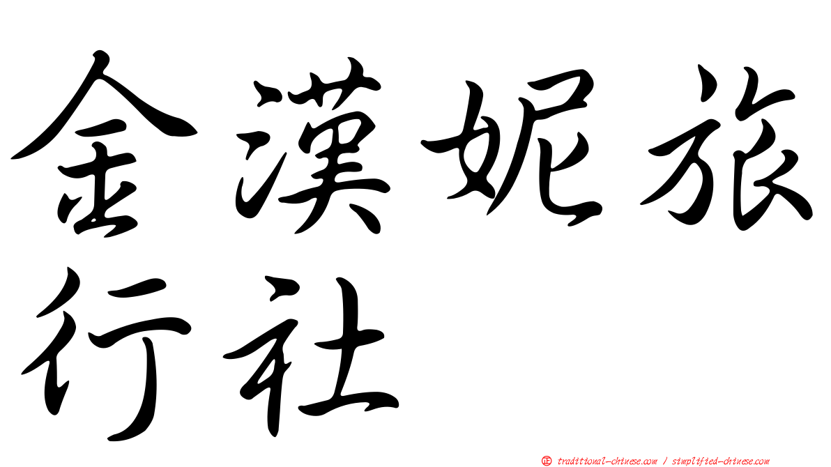 金漢妮旅行社
