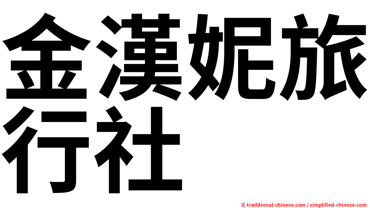 金漢妮旅行社