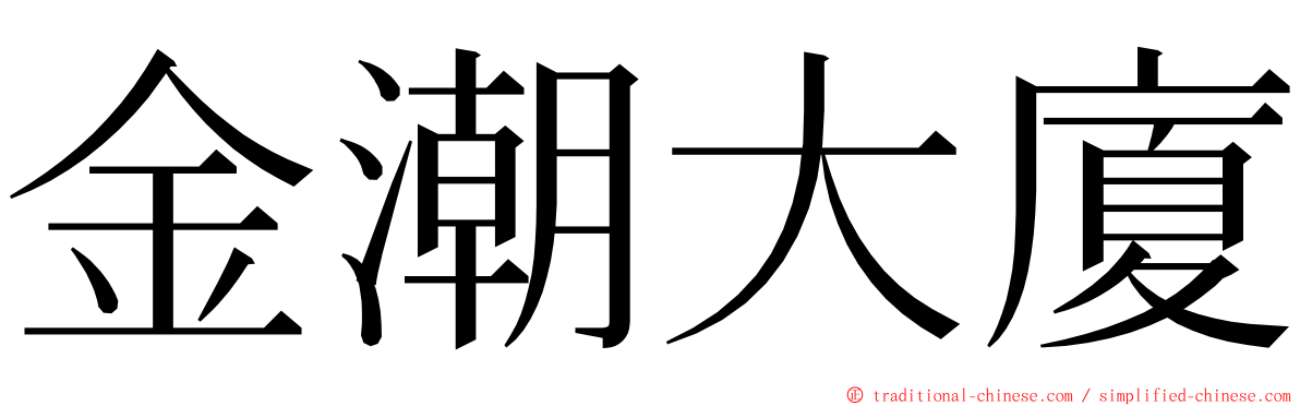 金潮大廈 ming font