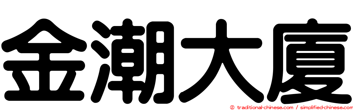 金潮大廈