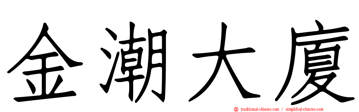 金潮大廈