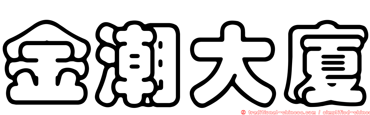 金潮大廈