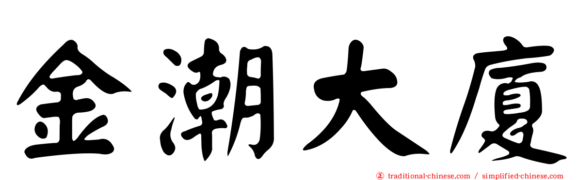 金潮大廈