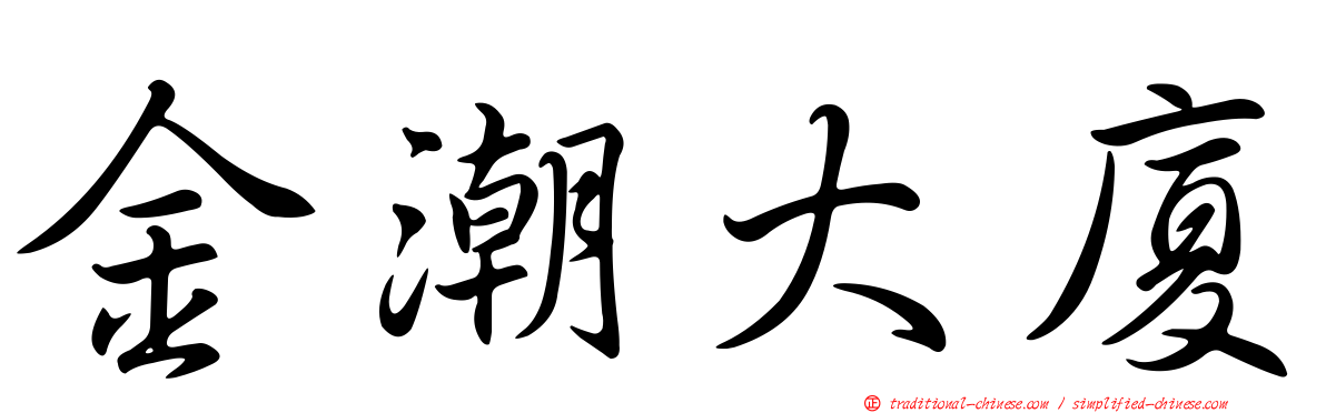 金潮大廈