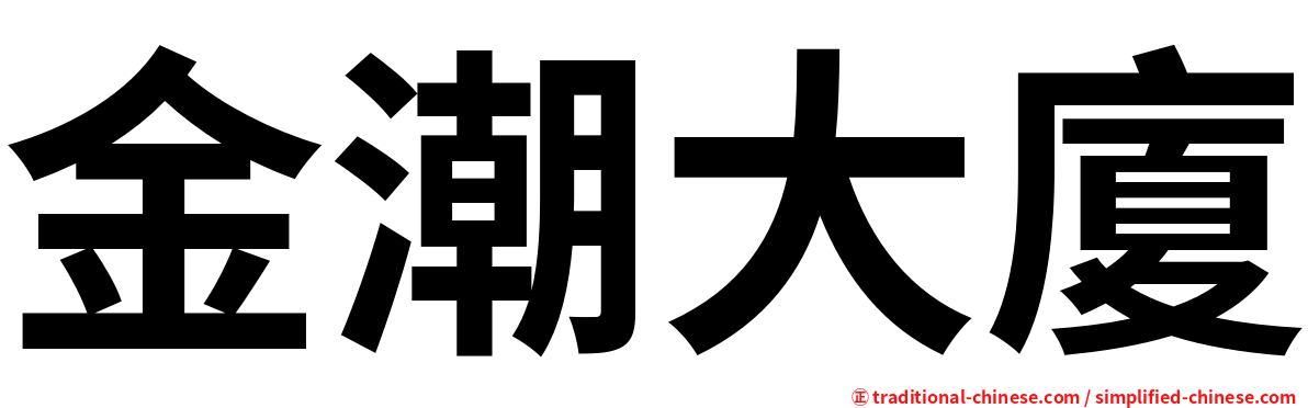 金潮大廈