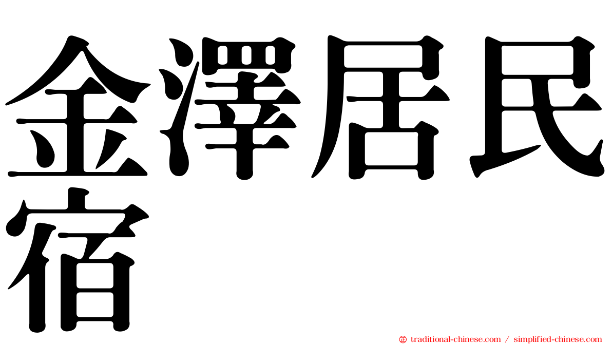 金澤居民宿