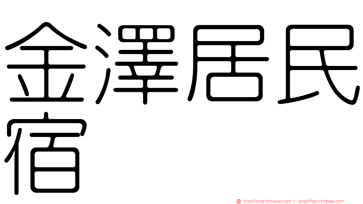 金澤居民宿