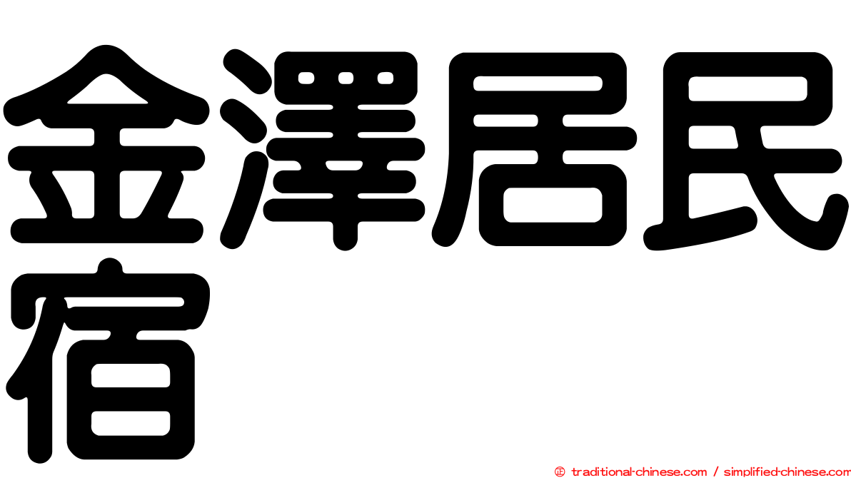 金澤居民宿