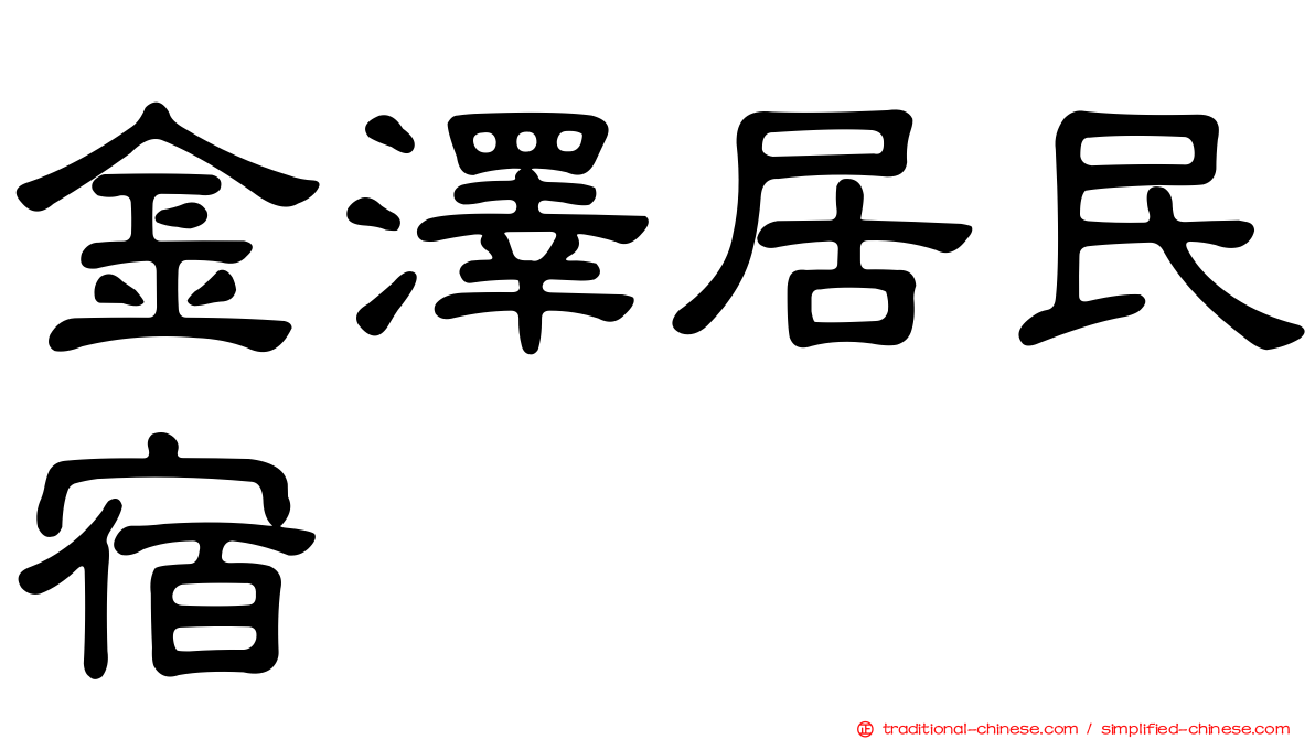 金澤居民宿