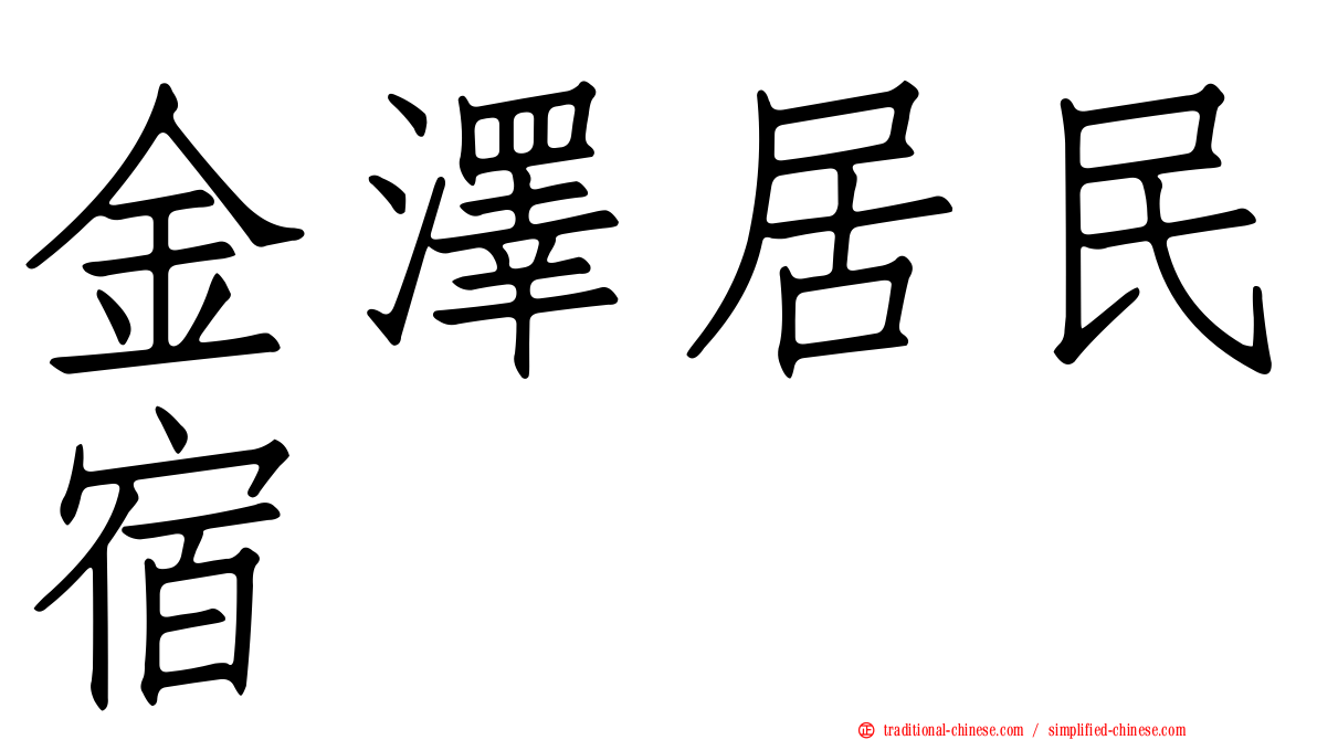 金澤居民宿