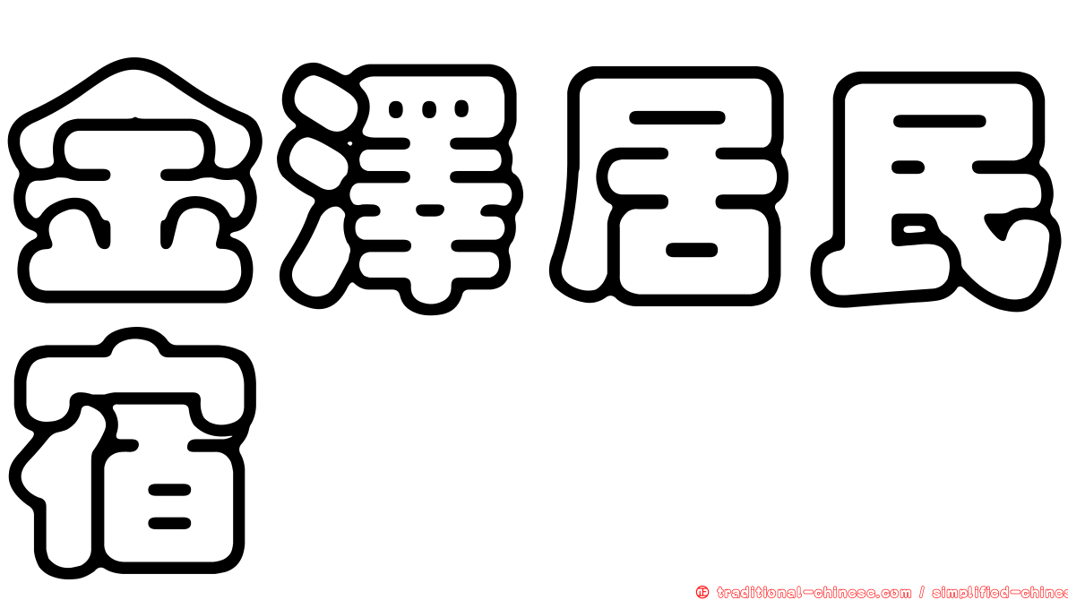 金澤居民宿