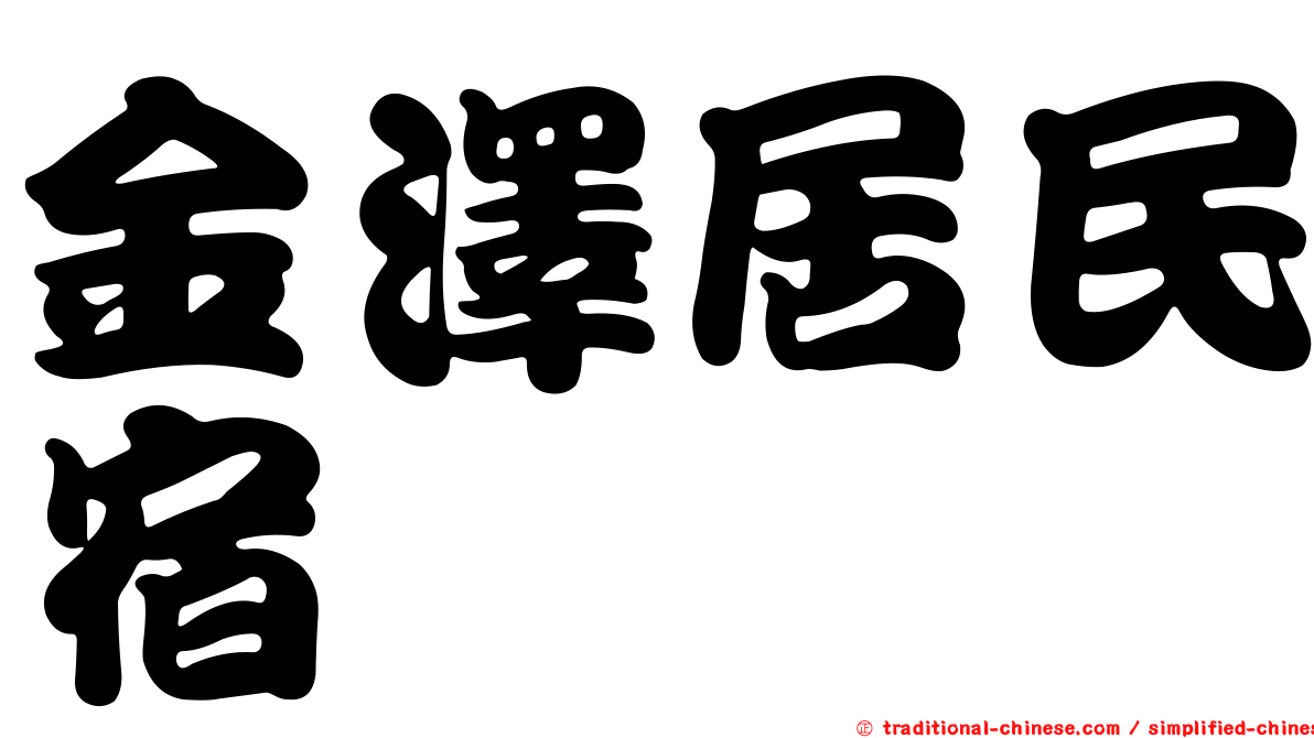 金澤居民宿
