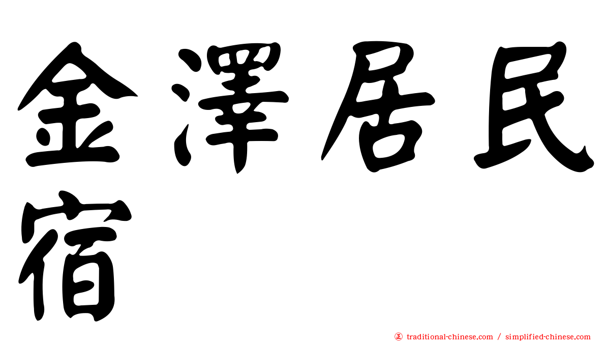 金澤居民宿
