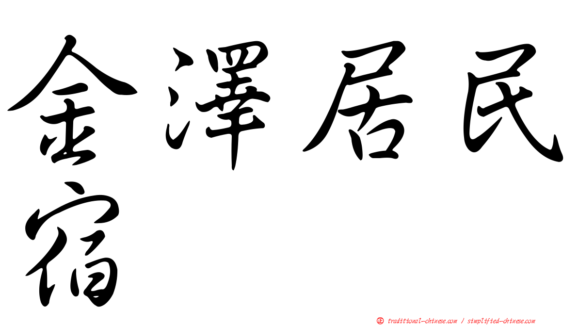 金澤居民宿