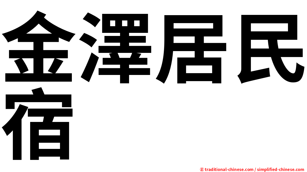 金澤居民宿