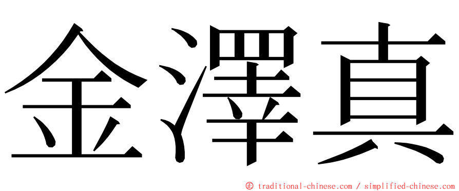 金澤真 ming font