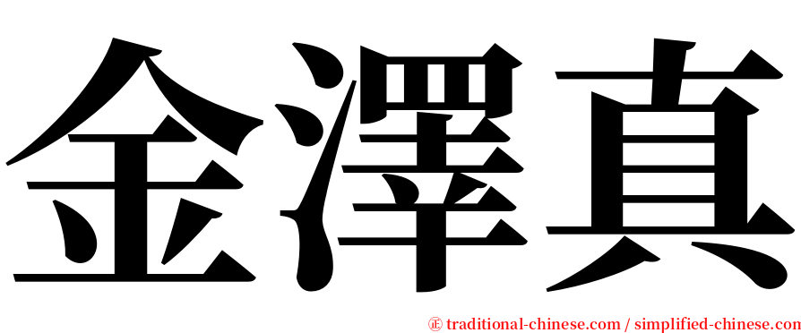 金澤真 serif font