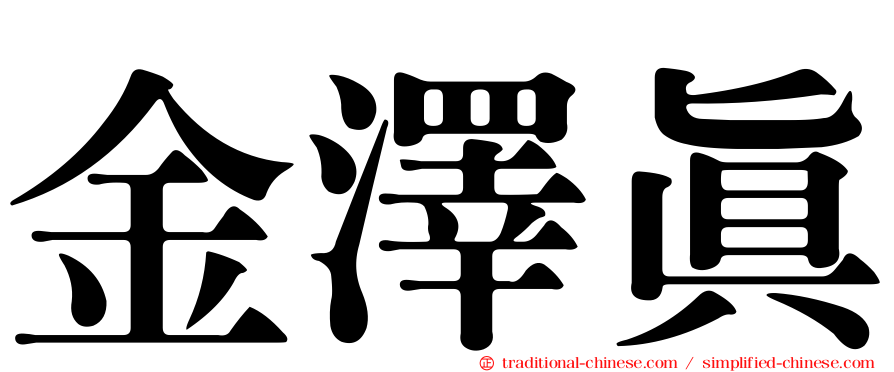 金澤真