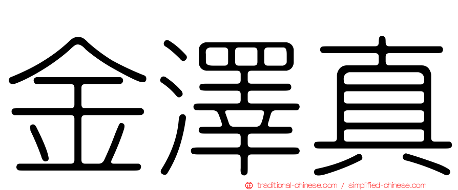 金澤真