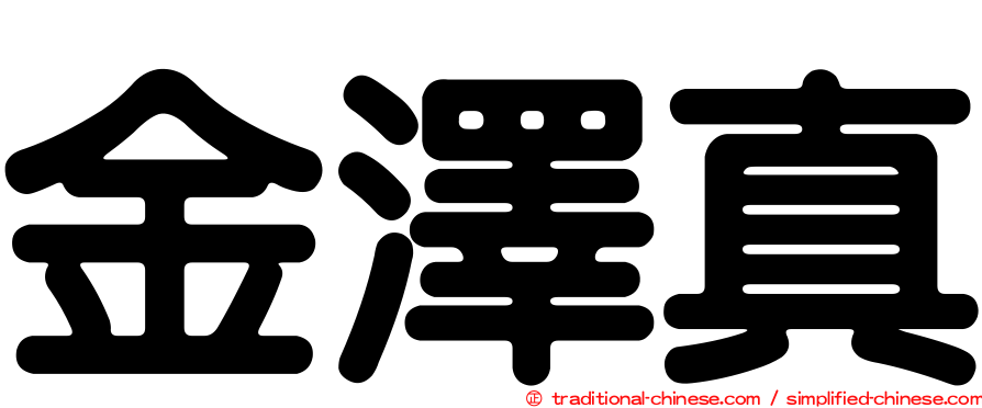 金澤真