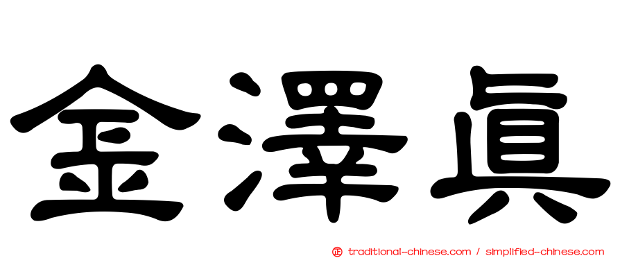 金澤真
