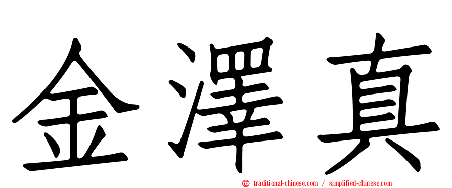 金澤真