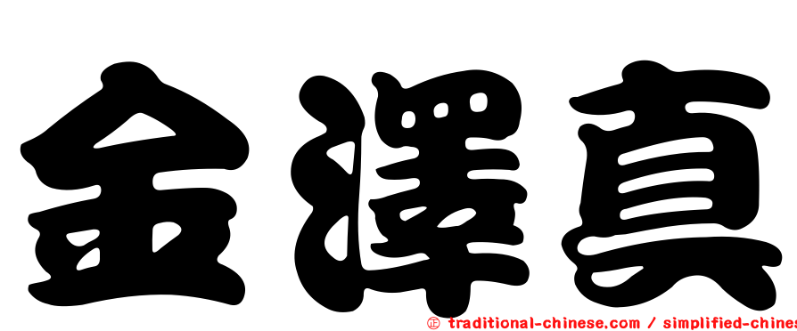 金澤真