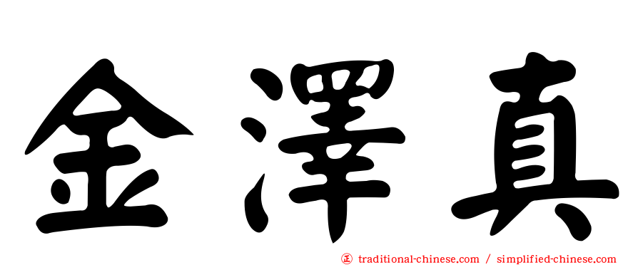 金澤真