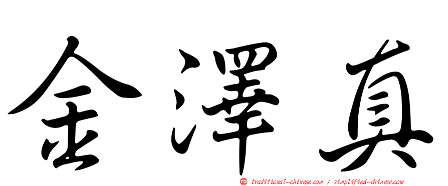 金澤真