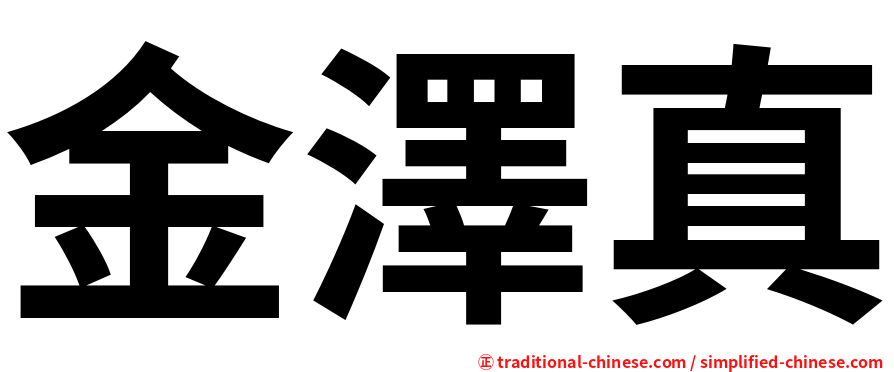 金澤真