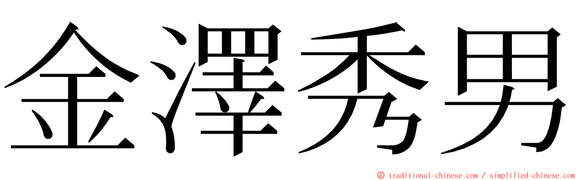 金澤秀男 ming font