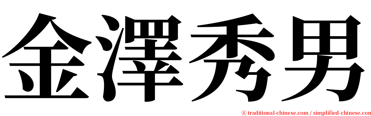 金澤秀男 serif font