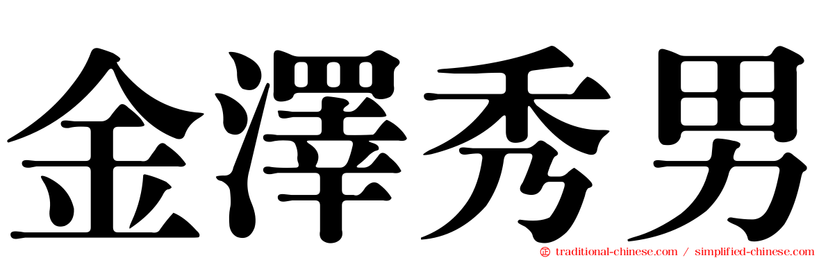 金澤秀男