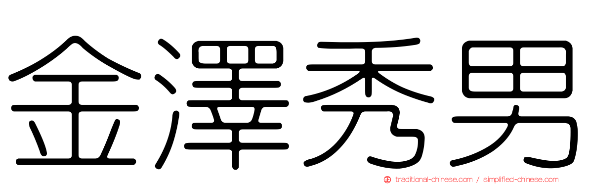 金澤秀男