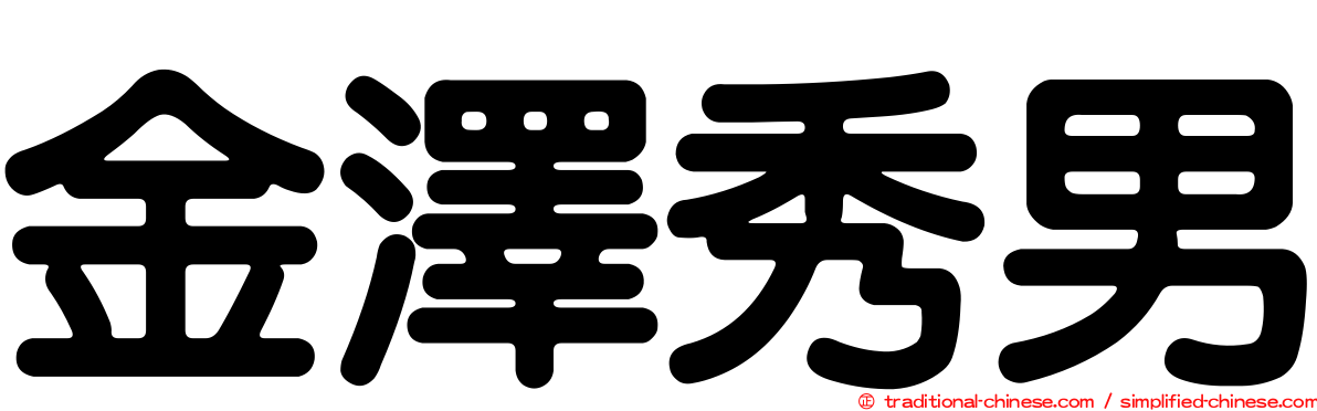 金澤秀男