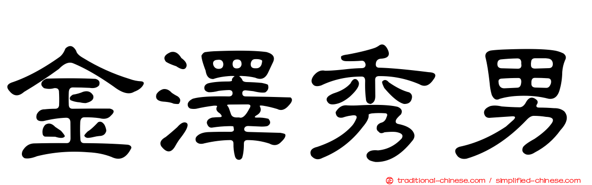 金澤秀男